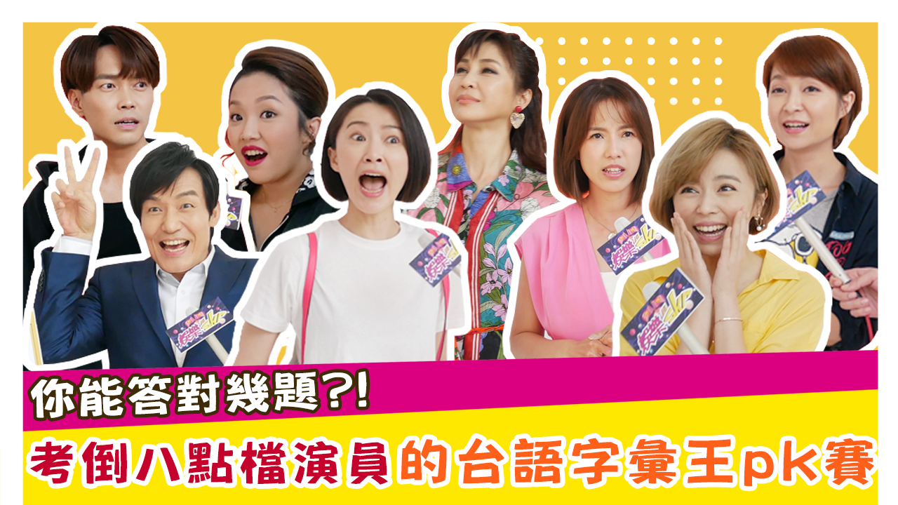 你能答對幾題!考倒八點檔演員的台語字彙王pk賽!!